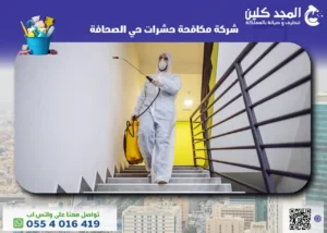 أفضل شركة مكافحة حشرات حي الصحافة