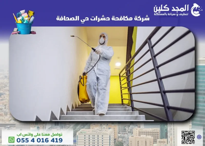 أفضل شركة مكافحة حشرات حي الصحافة
