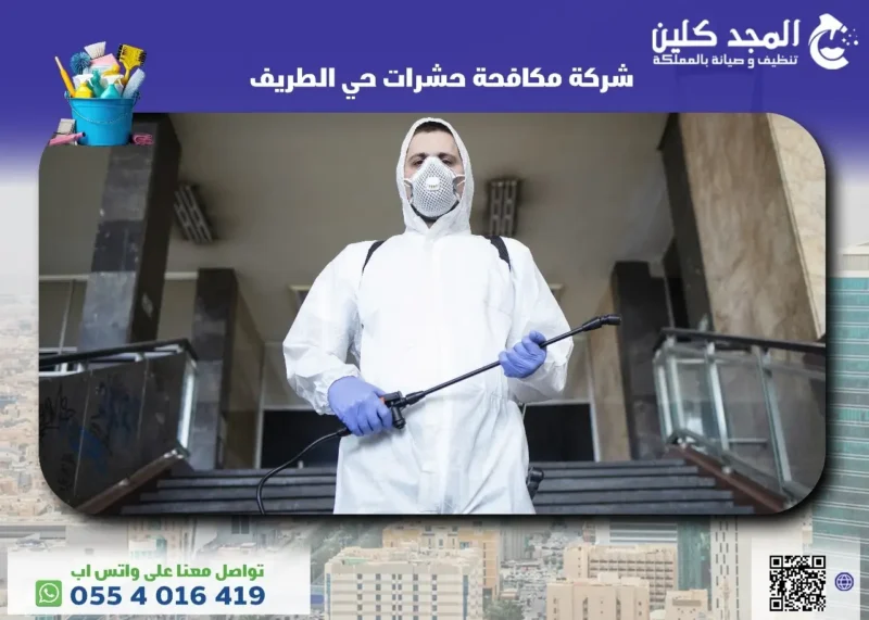 شركة مكافحة حشرات حي الطريف