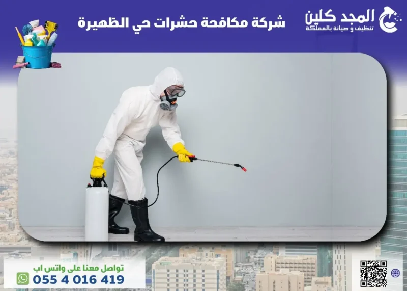 خدمات شركة مكافحة حشرات حي الظهيرة