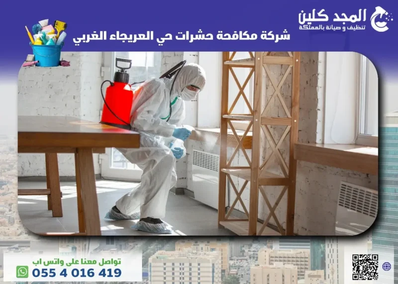 شركة مكافحة حشرات حي العريجاء الغربي