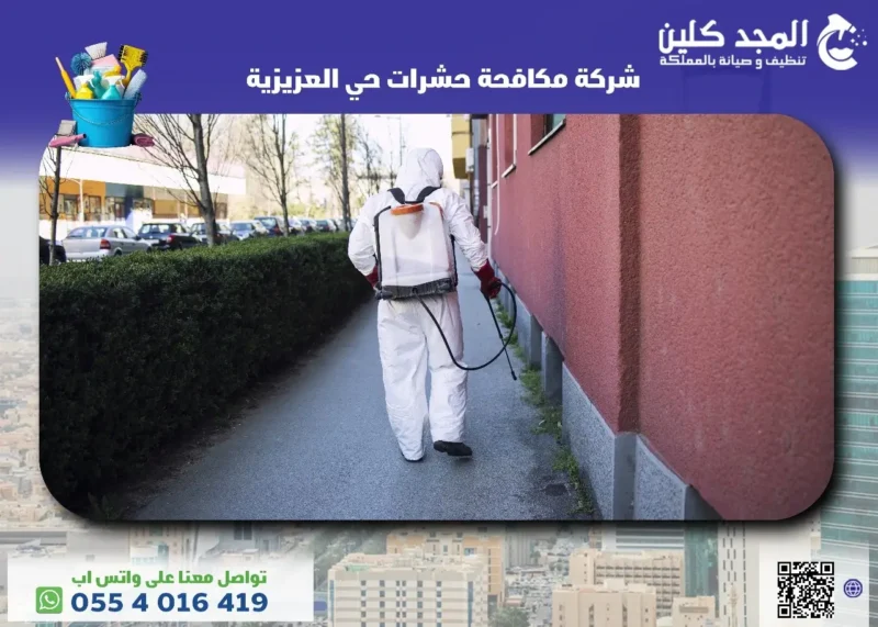 أفضل شركة مكافحة حشرات حي العزيزية