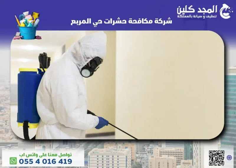 شركة مكافحة حشرات حي المربع