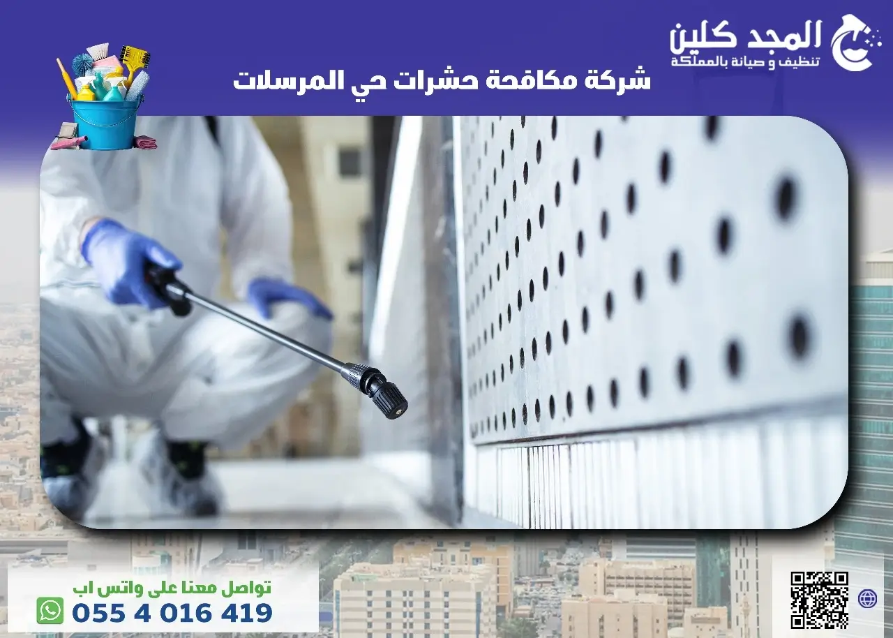 أفضل شركة مكافحة حشرات حي المرسلات