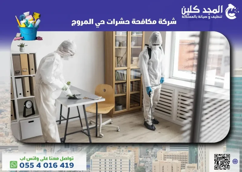 افضل شركة مكافحة حشرات حي المروج