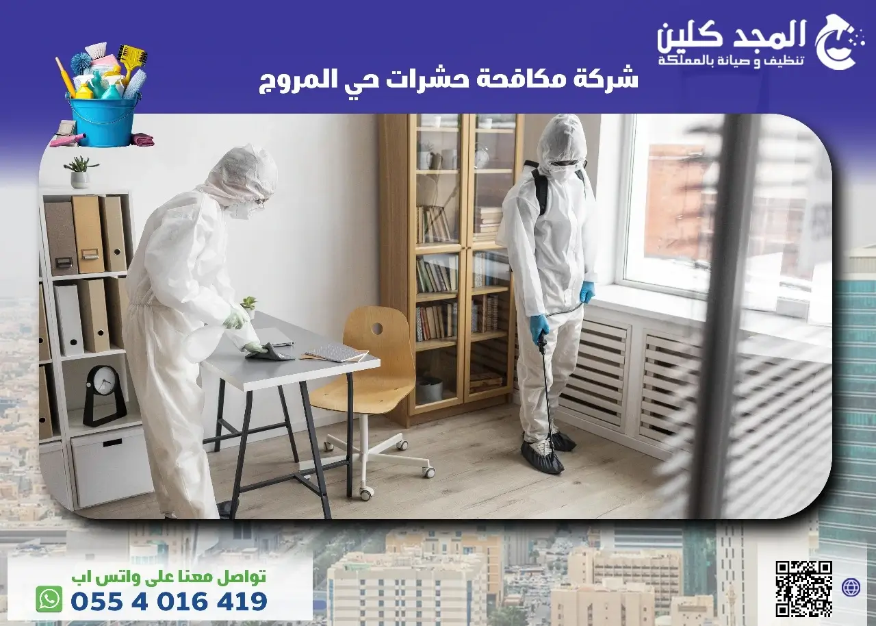 افضل شركة مكافحة حشرات حي المروج