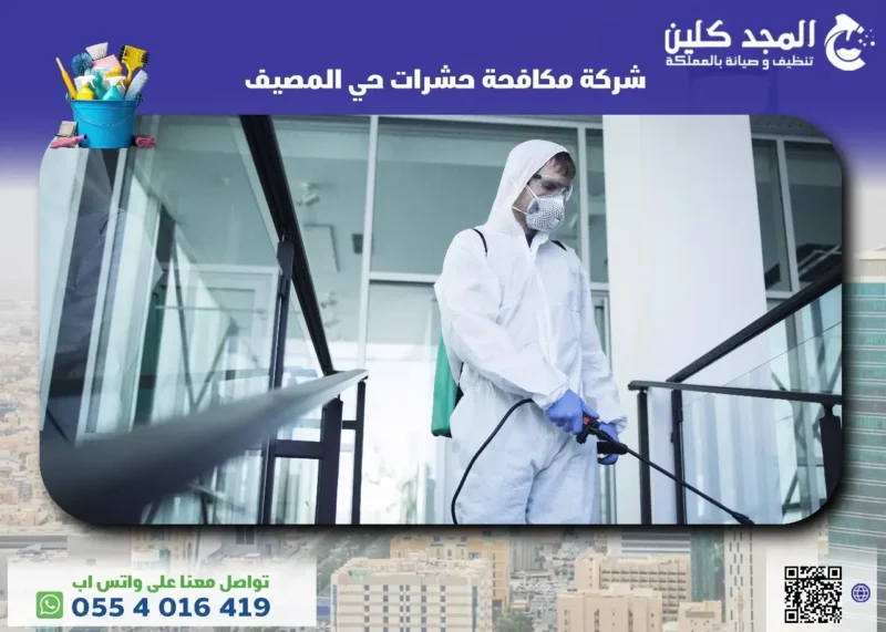 شركة مكافحة حشرات حي المصيف
