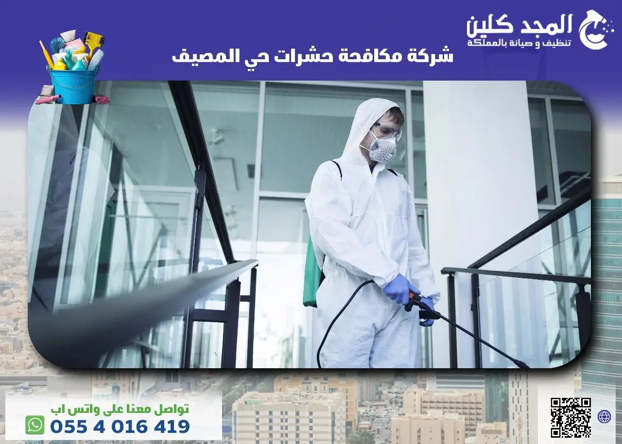 شركة مكافحة حشرات حي المصيف