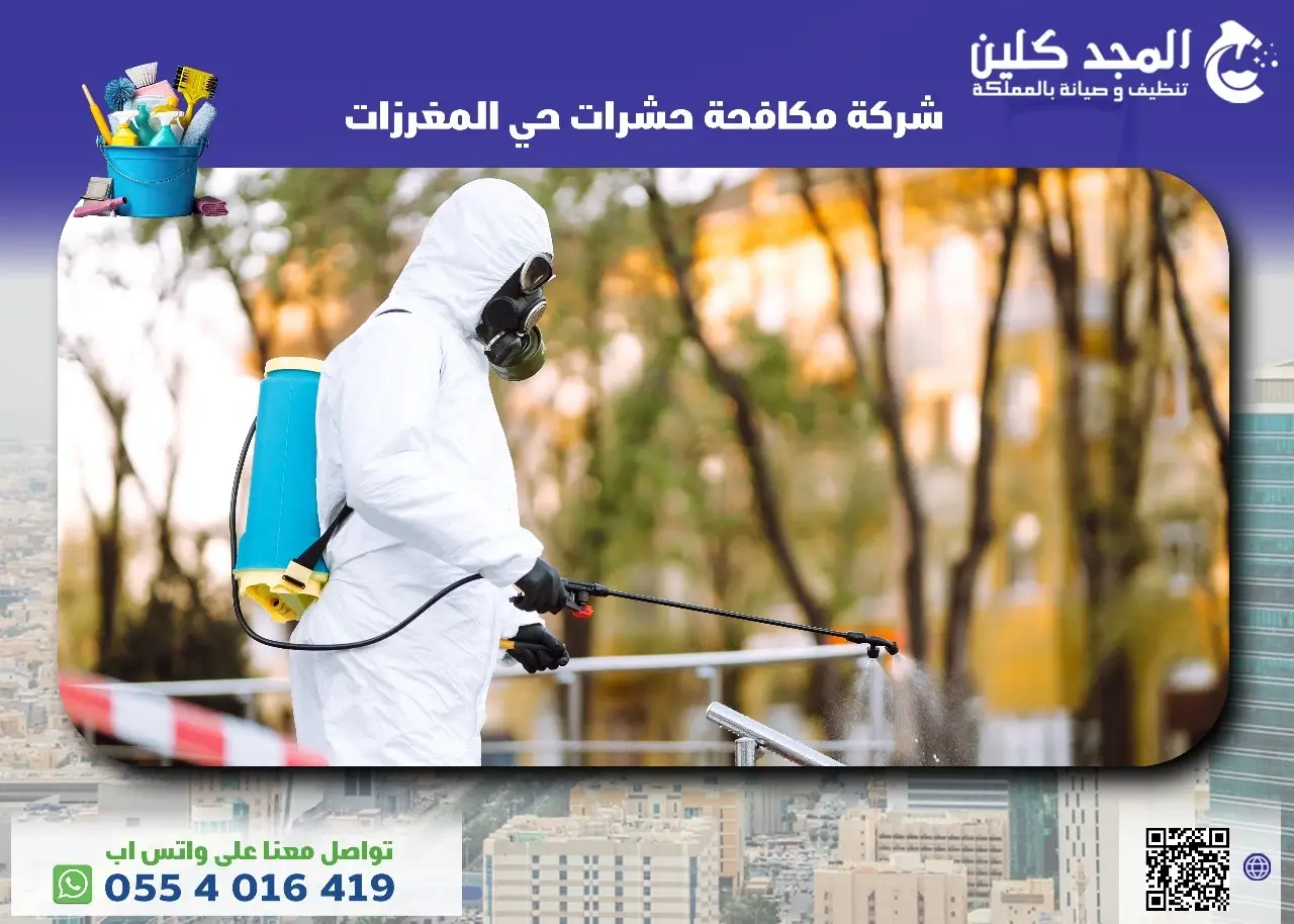 أفضل شركة مكافحة حشرات حي المغرزات