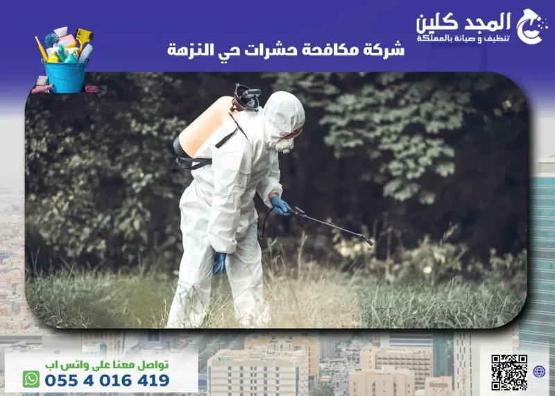 أهم شركة مكافحة حشرات حي النزهة