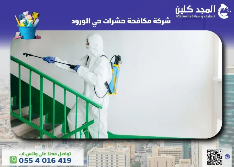 شركة مكافحة حشرات حي الورود