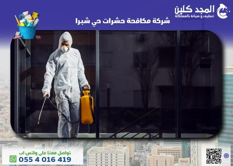 شركة مكافحة حشرات حي شبرا