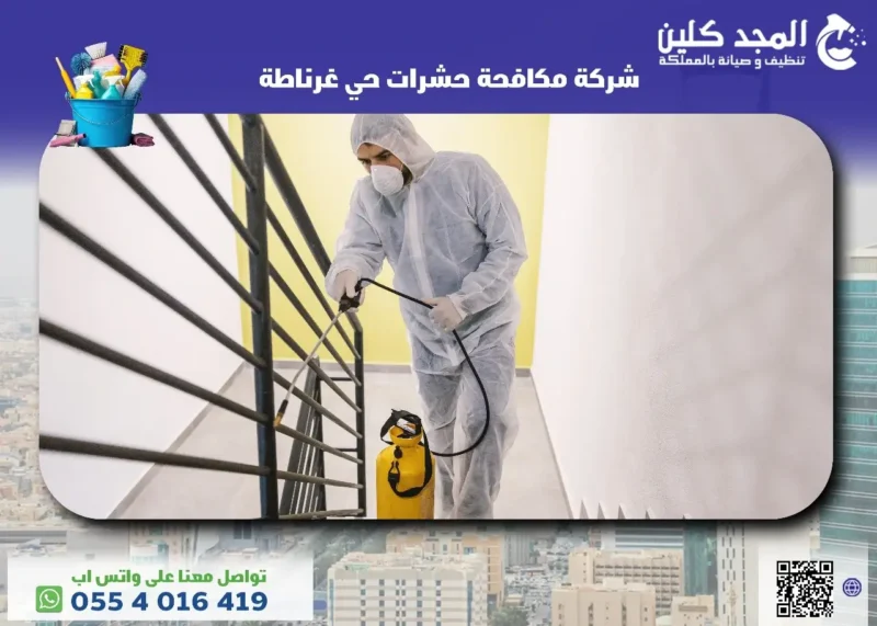 مميزات شركة مكافحة حشرات حي غرناطة