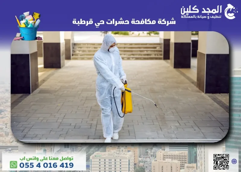 لماذا يجب الاستعانة بشركة مكافحة حشرات حي قرطبة؟