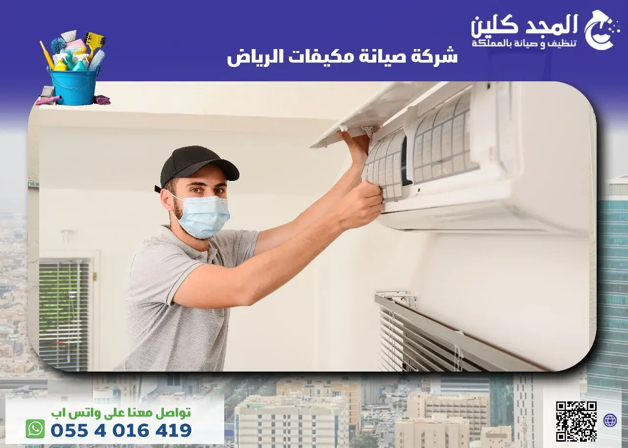 أسعار شركة صيانة مكيفات الرياض
