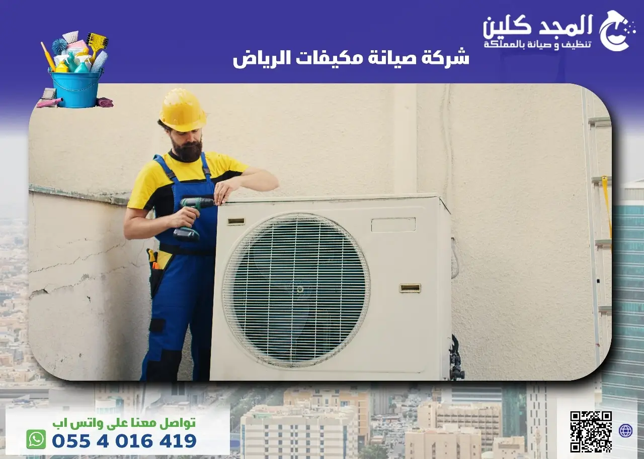 أفضل شركة صيانة مكيفات الرياض