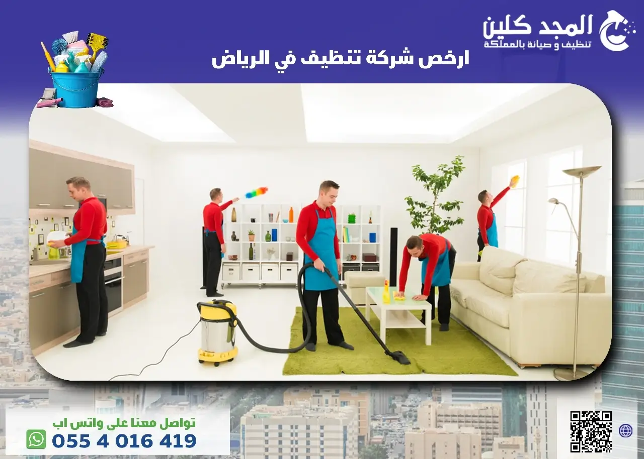 ارخص شركة تنظيف بالرياض