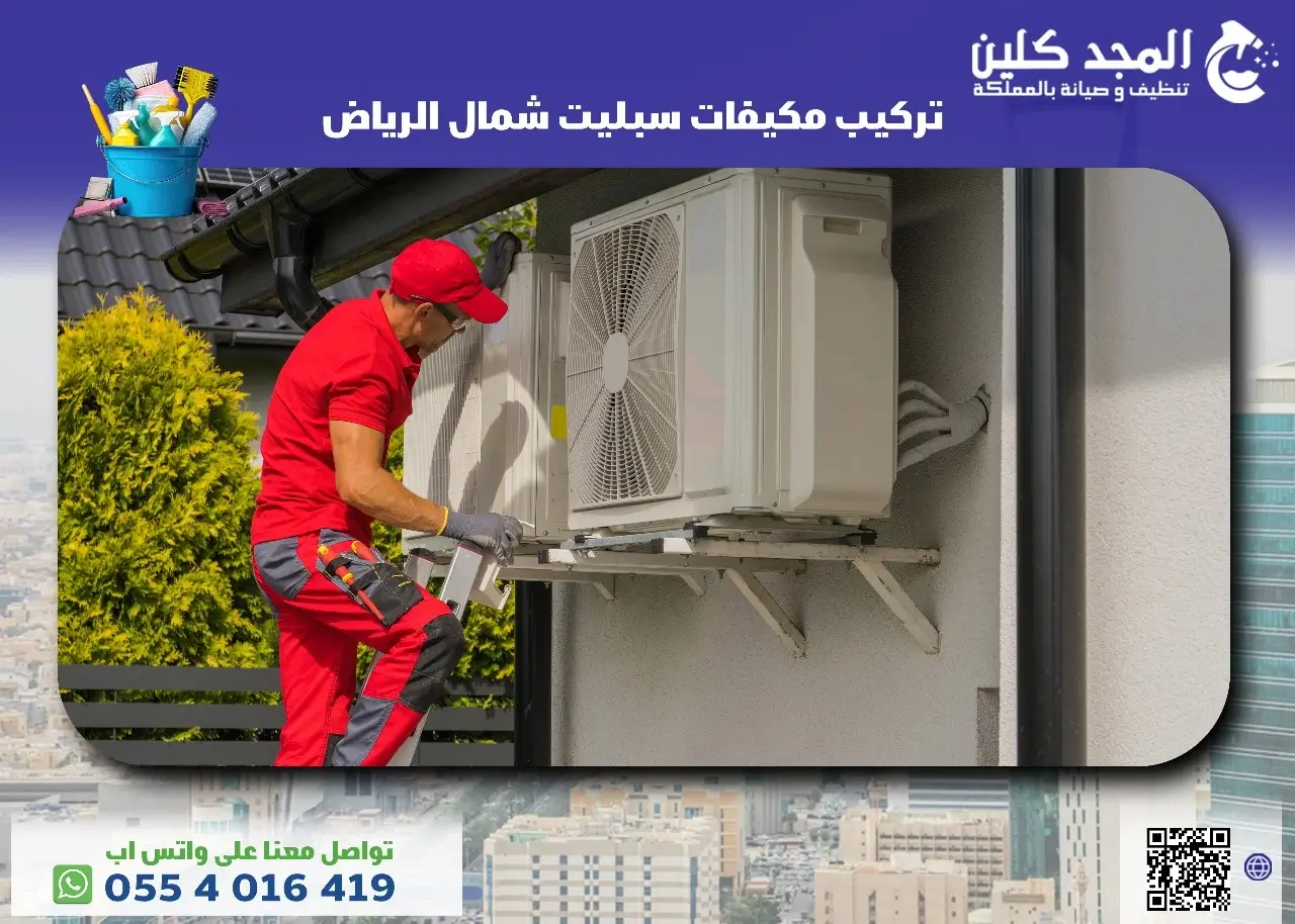تركيب مكيفات سبليت شمال الرياض