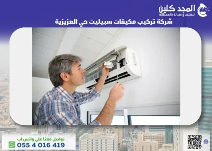 شركة تركيب مكيفات سبيليت حي العزيزية