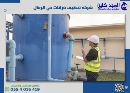 شركة تنظيف خزانات حي الرمال