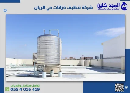 شركة تنظيف خزانات حي الريان