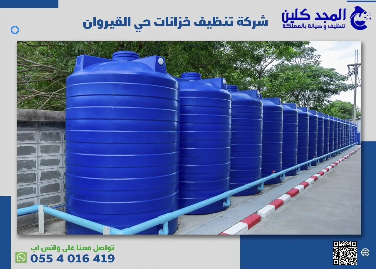 أفضل شركة تنظيف خزانات حي القيروان