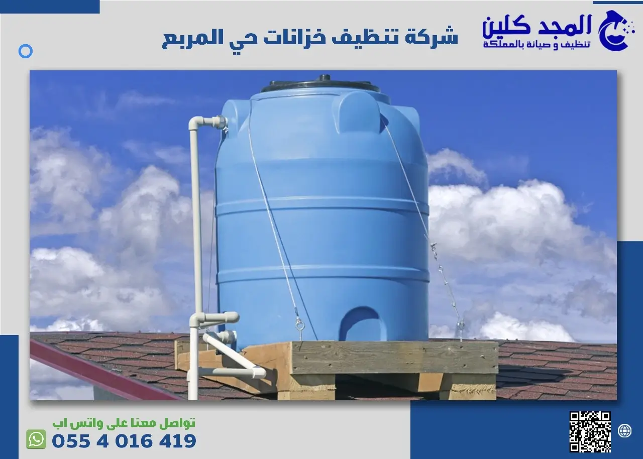 أفضل شركة تنظيف خزانات حي المربع