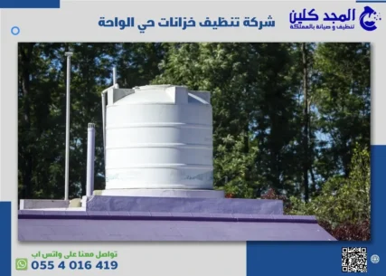 شركة تنظيف خزانات حي الواحة