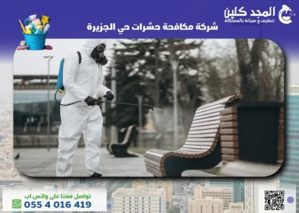 شركة مكافحة حشرات حي الجزيرة