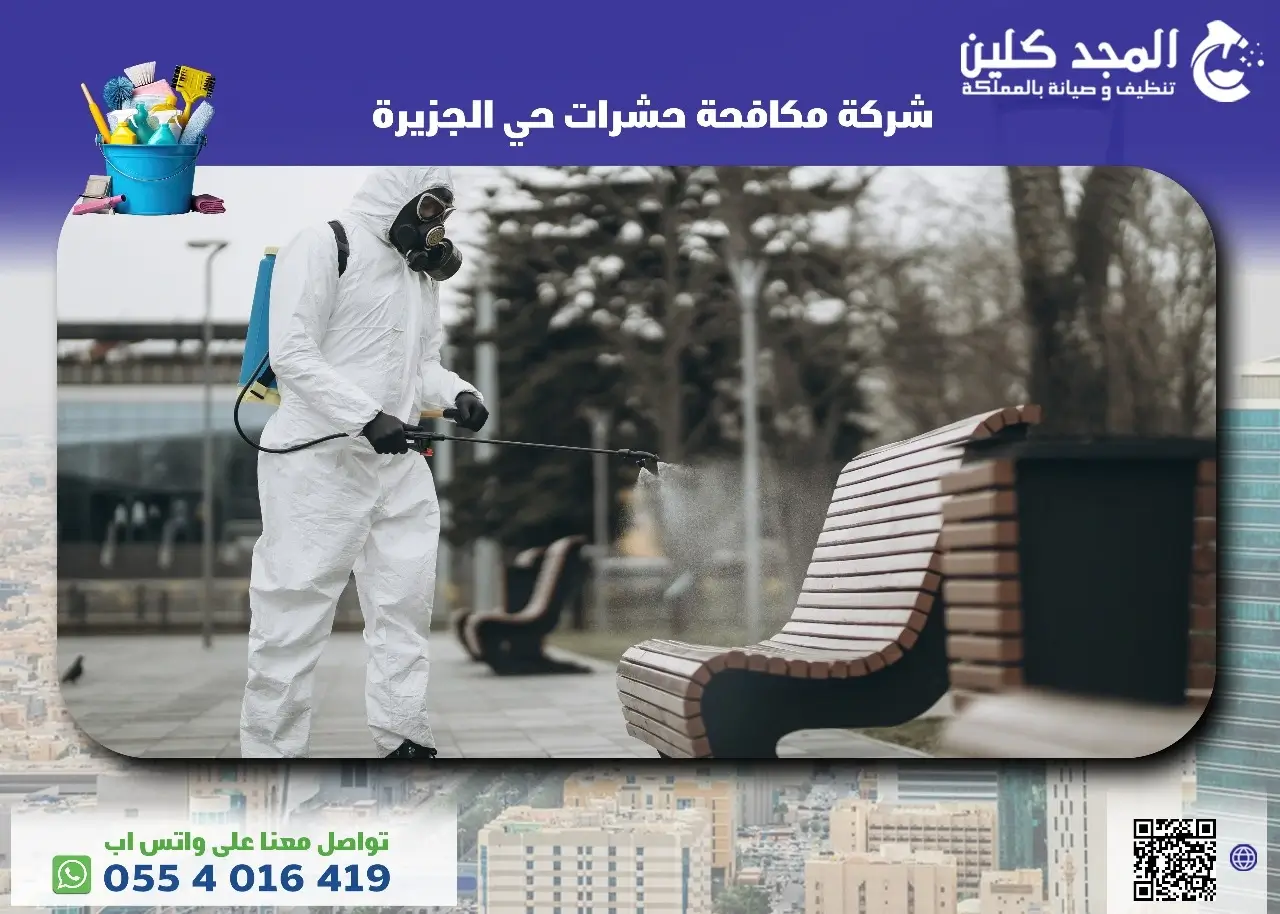 شركة مكافحة حشرات حي الجزيرة
