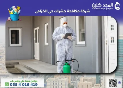 شركة مكافحة حشرات حي الخزامى