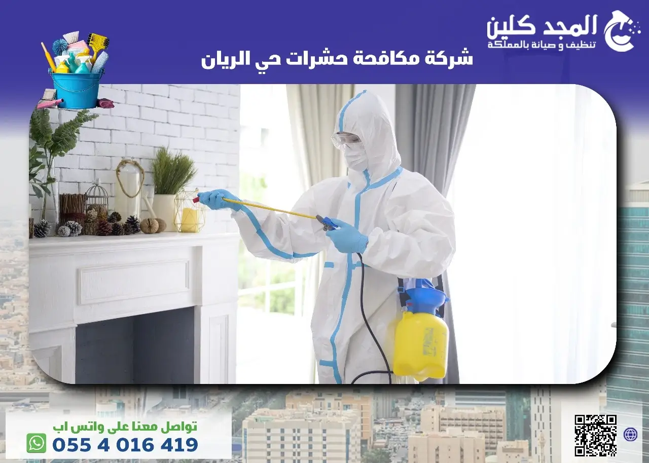 شركة مكافحة حشرات حي الريان