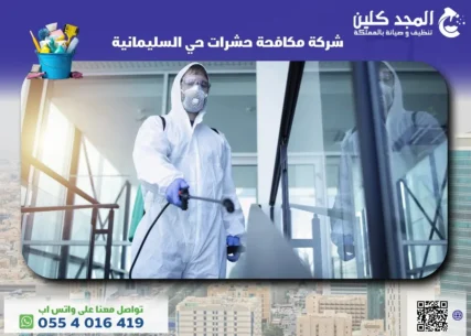 شركة مكافحة حشرات حي السليمانية