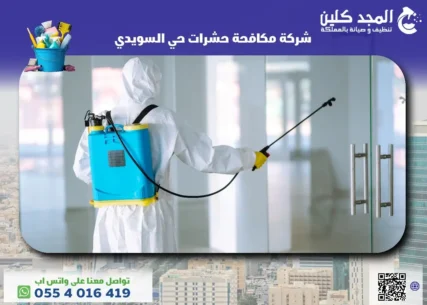 شركة مكافحة حشرات حي السويدي