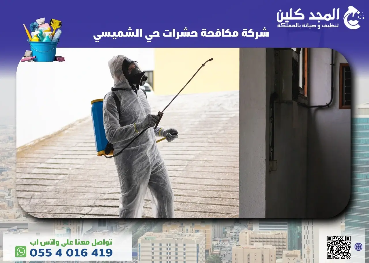 شركة مكافحة حشرات حي الشميسي