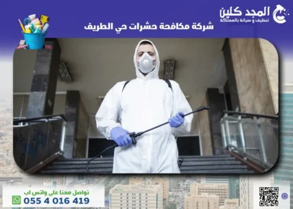 شركة مكافحة حشرات حي الطريف