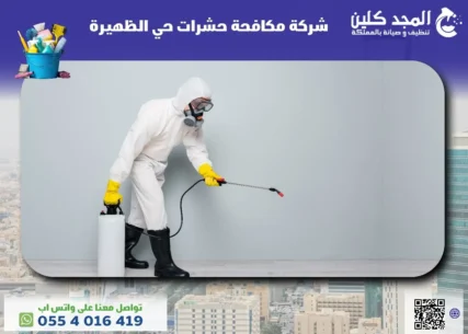شركة مكافحة حشرات حي الظهيرة