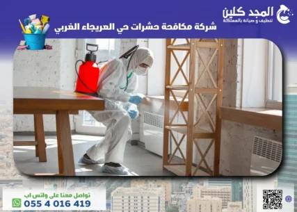 شركة مكافحة حشرات حي العريجاء الغربي