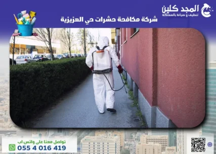 شركة مكافحة حشرات حي العزيزية