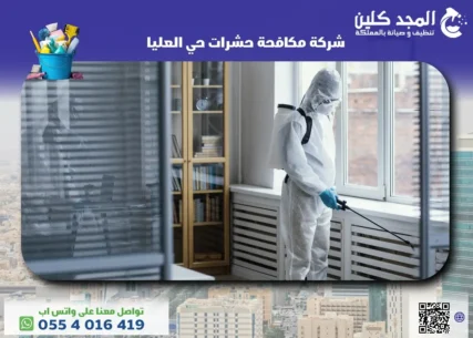شركة مكافحة حشرات حي العليا