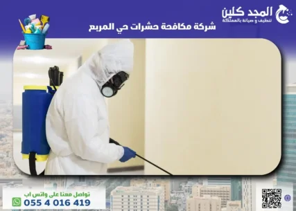 شركة مكافحة حشرات حي المربع
