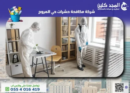 شركة مكافحة حشرات حي المروج