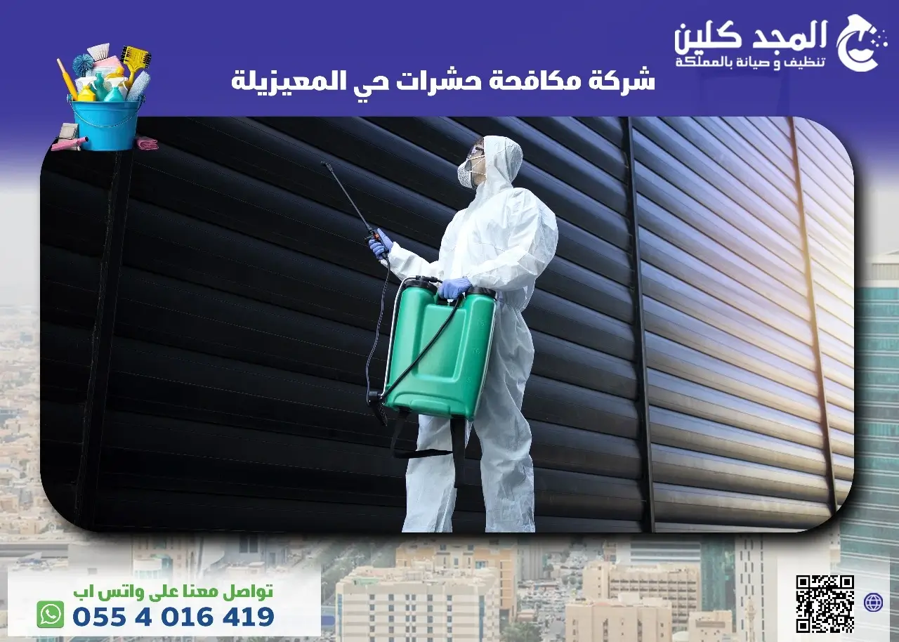 شركة مكافحة حشرات حي المعيزيلة
