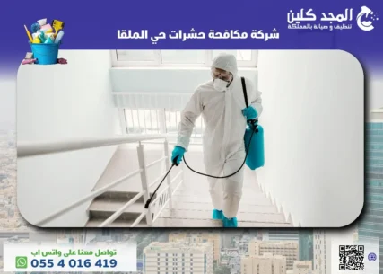 شركة مكافحة حشرات حي الملقا