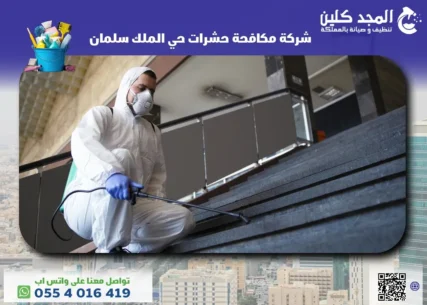 شركة مكافحة حشرات حي الملك سلمان