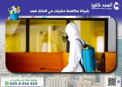شركة مكافحة حشرات حي الملك فهد