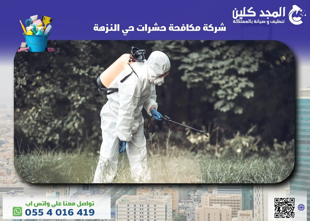 شركة مكافحة حشرات حي النزهة