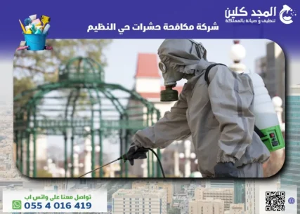 شركة مكافحة حشرات حي النظيم