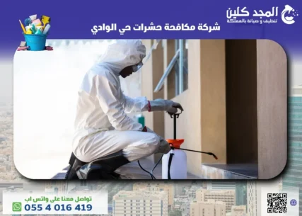 شركة مكافحة حشرات حي الوادي
