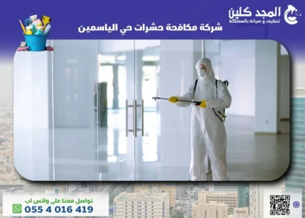 شركة مكافحة حشرات حي الياسمين